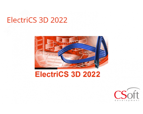 Право на использование программного обеспечения ElectriCS 3D (2022.x, сетевая лицензия, серверная часть)