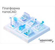 Право на использование программ для ЭВМ в составе 'nanoCAD Корпоративная лицензия' 22, сетевая лицензия (доп. место) на 3 года