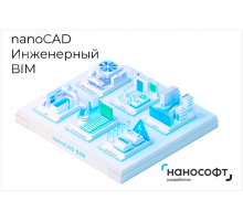 Право на использование программ для ЭВМ в составе 'nanoCAD Инженерный BIM' 23, локальная лицензия на 3 года