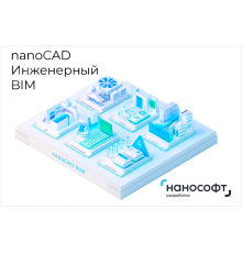 ''Право на использование программ для ЭВМ в составе ''''nanoCAD Инженерный BIM'''' 24, локальная лицензия''