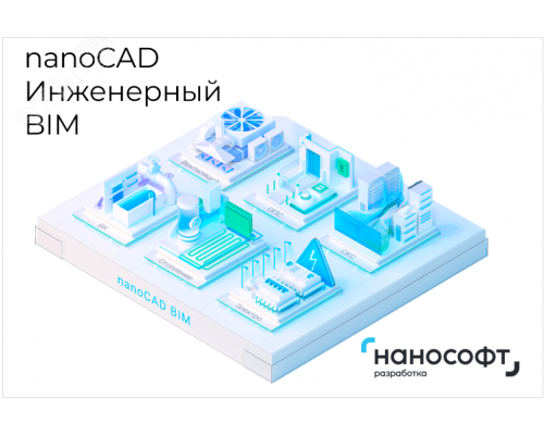 ''Право на использование программ для ЭВМ в составе ''''nanoCAD Инженерный BIM'''' 24, локальная лицензия''