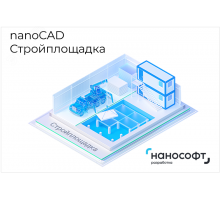 Право на использование программы для ЭВМ 'nanoCAD Стройплощадка' 23, локальная лицензия на 3 года