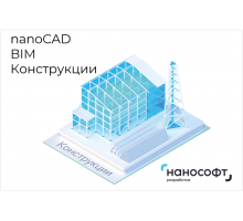 Право на использование программы для ЭВМ 'nanoCAD BIM Конструкции' 23, локальная лицензия на 3 года