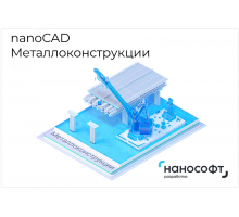 Право на использование программы для ЭВМ 'nanoCAD Металлоконструкции' 23, сетевая лицензия (доп. место) на 2 года