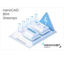 Право на использование программы для ЭВМ 'nanoCAD BIM Электро' 24, локальная лицензия на 2 года