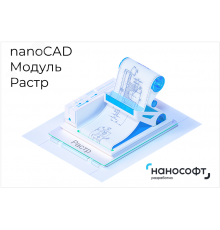 ''Право на использование программы для ЭВМ ''''Платформа nanoCAD'''' 24 (доп. модуль Растр) для ''''nanoCAD Инженерный BIM'''' 24 на 3 года''