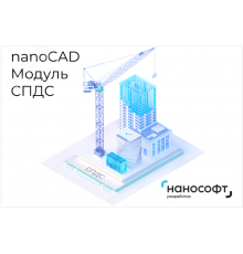 ''Право на использование программы для ЭВМ ''''Платформа nanoCAD'''' 24 (доп. модуль СПДС) для ''''nanoCAD Инженерный BIM'''' 24 на 3 года''