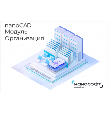 ''Право на использование программы для ЭВМ ''''Платформа nanoCAD'''' 24 (доп. модуль Организация) для ''''nanoCAD Инженерный BIM'''' 24 на 2 года''