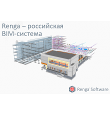 Лицензия на право использования Renga Standard (система архитектурно-строительного проектирования, проектирования металлических и железобетон